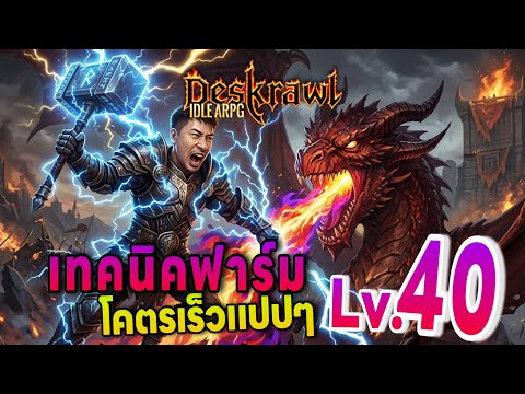 Deskrawl: Idle ARPG เกมแนวออโต้เปิดใหม่มีภาษาไทย เทคนิดฟาร์ม Lv. โคตรเร็ว แปปๆ 40!!!