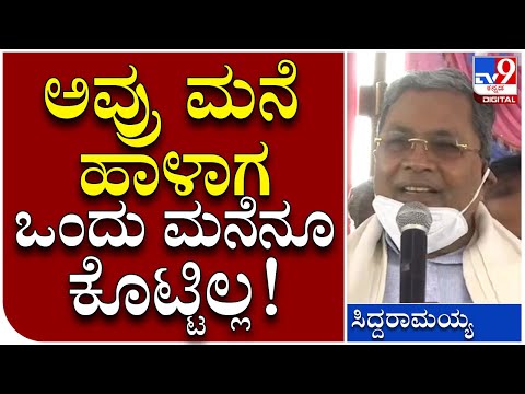 Varuna ಕ್ಷೇತ್ರದಲ್ಲಿ Siddaramaiah ಗುಡುಗು.. ಜನ ಶಿಳ್ಳೆ, ಚಪ್ಪಾಳೆ, ಕೂಗು | Tv9 Kannada