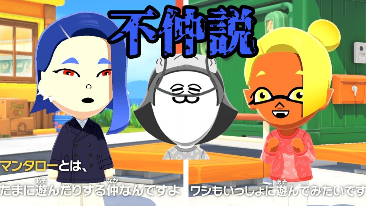 【悲報】マンタロー、やっぱり不仲だった。【スプラトゥーン3】 #トモコレ