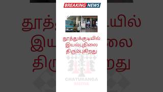 தூத்துக்குடியில் இயல்புநிலை திரும்புகிறது latesttamilnews thoothukudi flood backtonormal