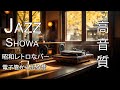 【LIVE 24/7】昭和レトロ喫茶で流れるインストJAZZ｜真空管アンプと共に過ごす癒しの夜時間🎷📻