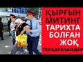 СҰМДЫҚ! МИТИНГ ТАРИХТА БОЛМАҒАН АЛМАТЫДА ӨТТІ.