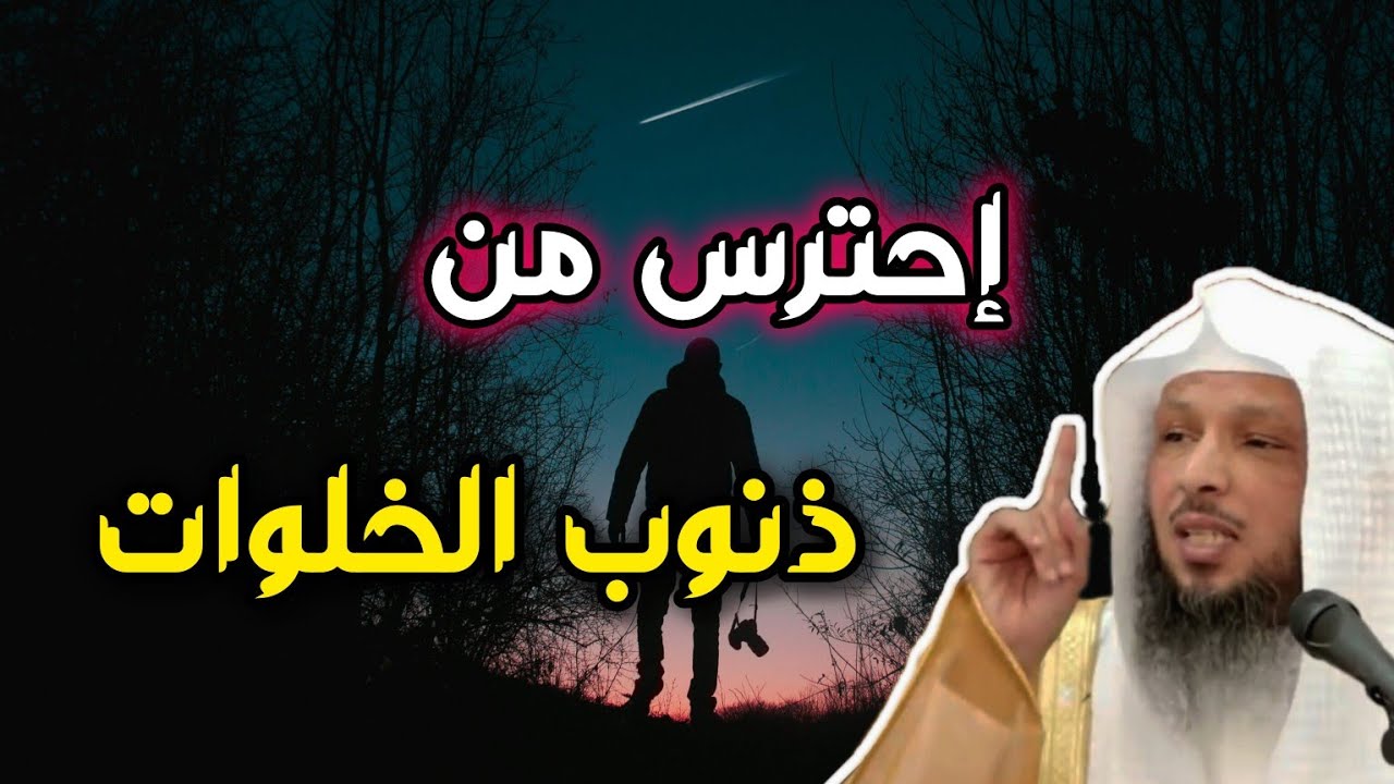 احذر من ذنوب الخلوات. الخلوة . احترس . درس عظيم للشيخ سعد العتيق