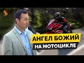 Дмитрий Лео. Ангел Божий на мотоцикле