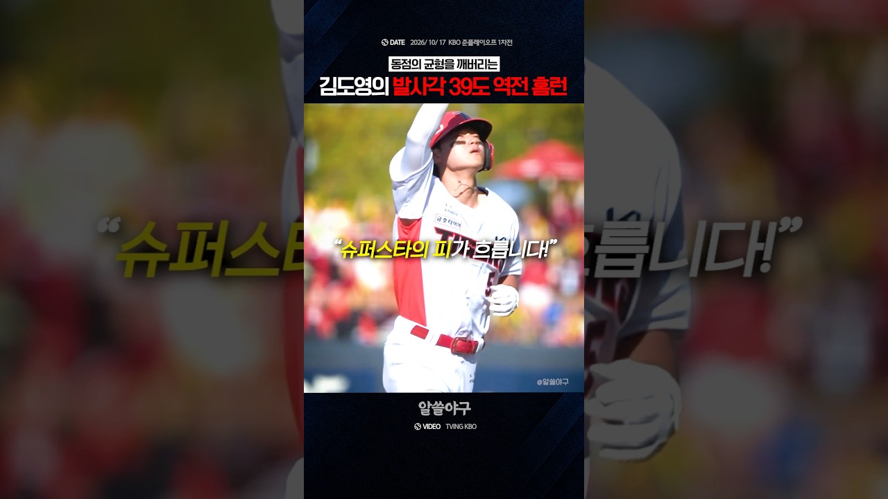 "필요한 순간마다 터지는 슈퍼스타의 한 방" feat. 김도영