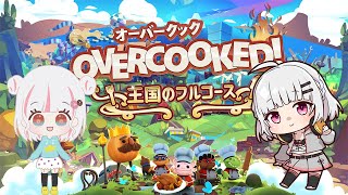 【オーバークック２】お料理のお時間【オバク２/オーバークック王国のフルコース/ Overcooked /うきわコンビ】