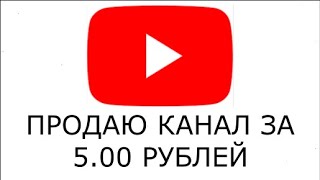 Продаю Свой Ютуб Канал За 5 Рублей