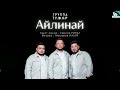 Группа ТУМАР - Айлинай/ TUMAR - AYLINAY