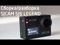 SJCAM SJ6 LEGEND сборка/разборка