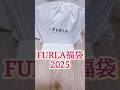 【FURLA福袋3万5千円】大当りすぎる❣️#福袋 #フルラ #shorts