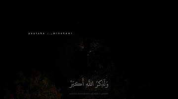 محمد صديق المنشاوي | إِنَّ الصَّلاةَ تَنهى عَنِ الفَحشاءِ وَالمُنكَرِ | سورة العنكبوت