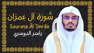 003 | سورة آل عمران - Surah Aal-E-Imran (تلاوة جميلة)
