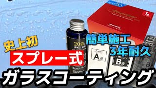 【シラザン50】施工性、艶、撥水が過去１のガラスコーティング剤に出会いました！【ゼウスクリア】