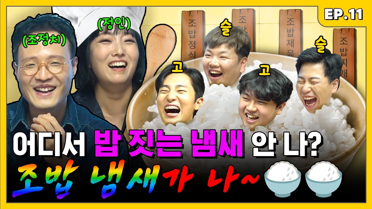 조~ 밥 먹으러 왔다가, 조밥 되고 가지요~♪ | 조밥 곽선생 EP.11 - YouTube