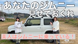 【新型ジムニーJB64JB74】20代女性が楽しむ車！美人はジムニーに乗っているSUZUKI jimny