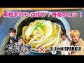 【山口正文の一口うどんツアー】『本格手打ちうどん はゆか』✖️『SiLent SPARKLE』編