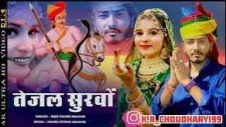 Raju Swami | तेजल सुरवों | Khushi Choudhary | Rajsthani Song | Tejaji New Song 2023 | tejal survo