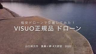 格安ドローンがDJI Mavic Miniよりも優れてる？安いドローンで海上を撮影するとどうなるの？ #YuAiru #VISUO #YA #DJI #Hikari-city #Murozumi