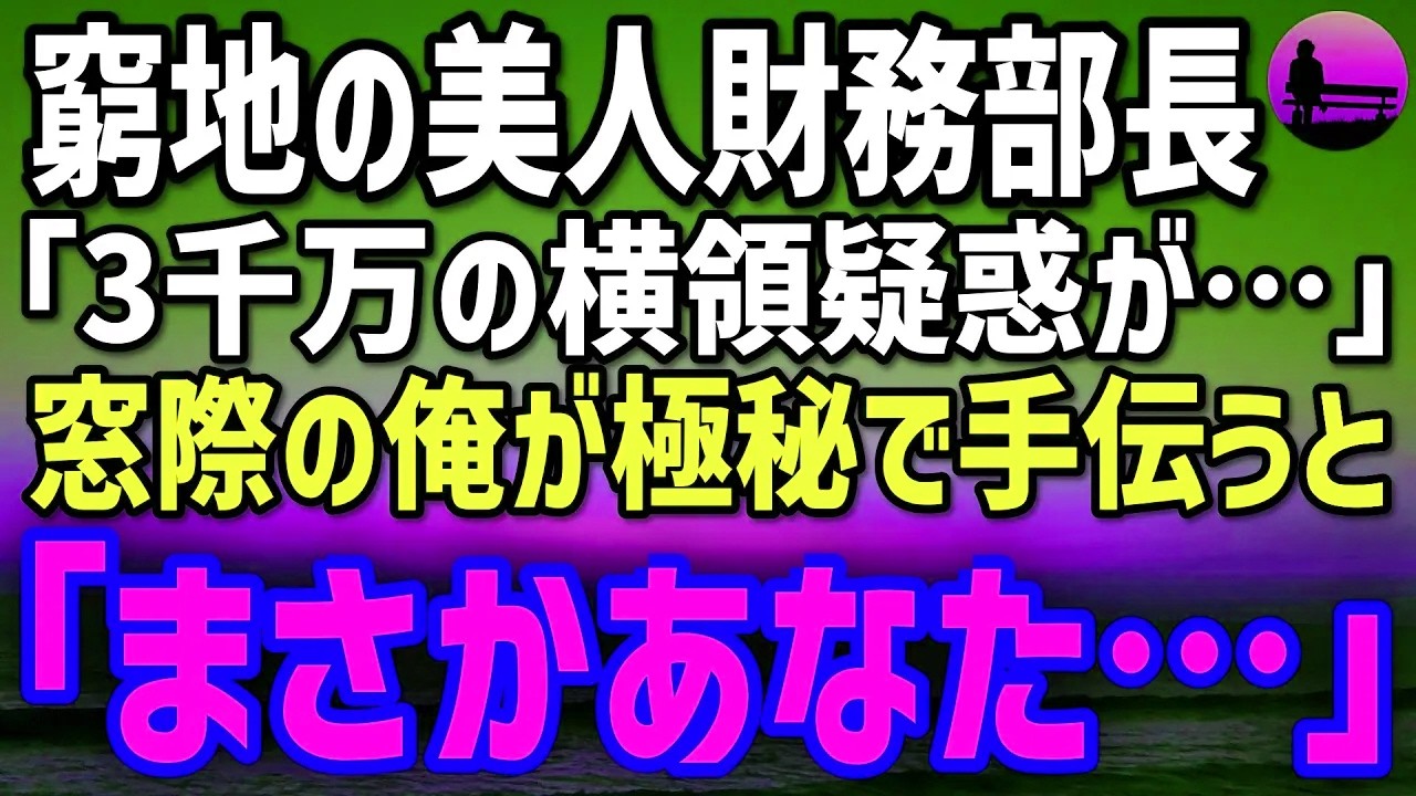 【感動する話】窓際エンジニアを装う元やり手会計士の俺。美人部長が3千万円横領疑惑でピンチ！→午前3時､俺が見つけた真犯人に会議室が蒼白…