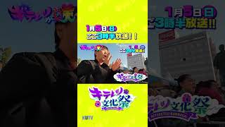 新春Sp　キテレツ文化祭 1月5日日ごご3時半放送