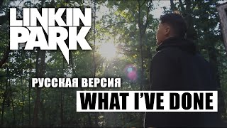 Linkin park - What I've done (На русском языке | Cover by dopelgan)