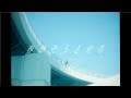 mogari - 春がそうさせる(Music Video)