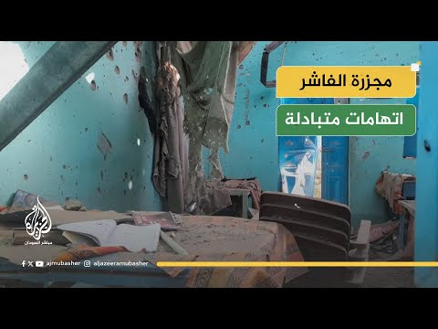 حرب الروايات اتهامات متبادلة بين الجيش والدعم السريع حول مجزرة الفاشر