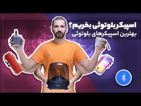 تصویری: بلندگوهای قابل حمل LG XBOOM Go PK SERIES: کیفیت بالا صدا ، سبک و تحرک