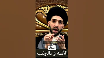 تعلم حفظ أسماء الائمة بالترتيب سوف تسأل في القبر عن اسمائهم لذلك يجب علينا حفظ اسمائهم الطاهره 2022 