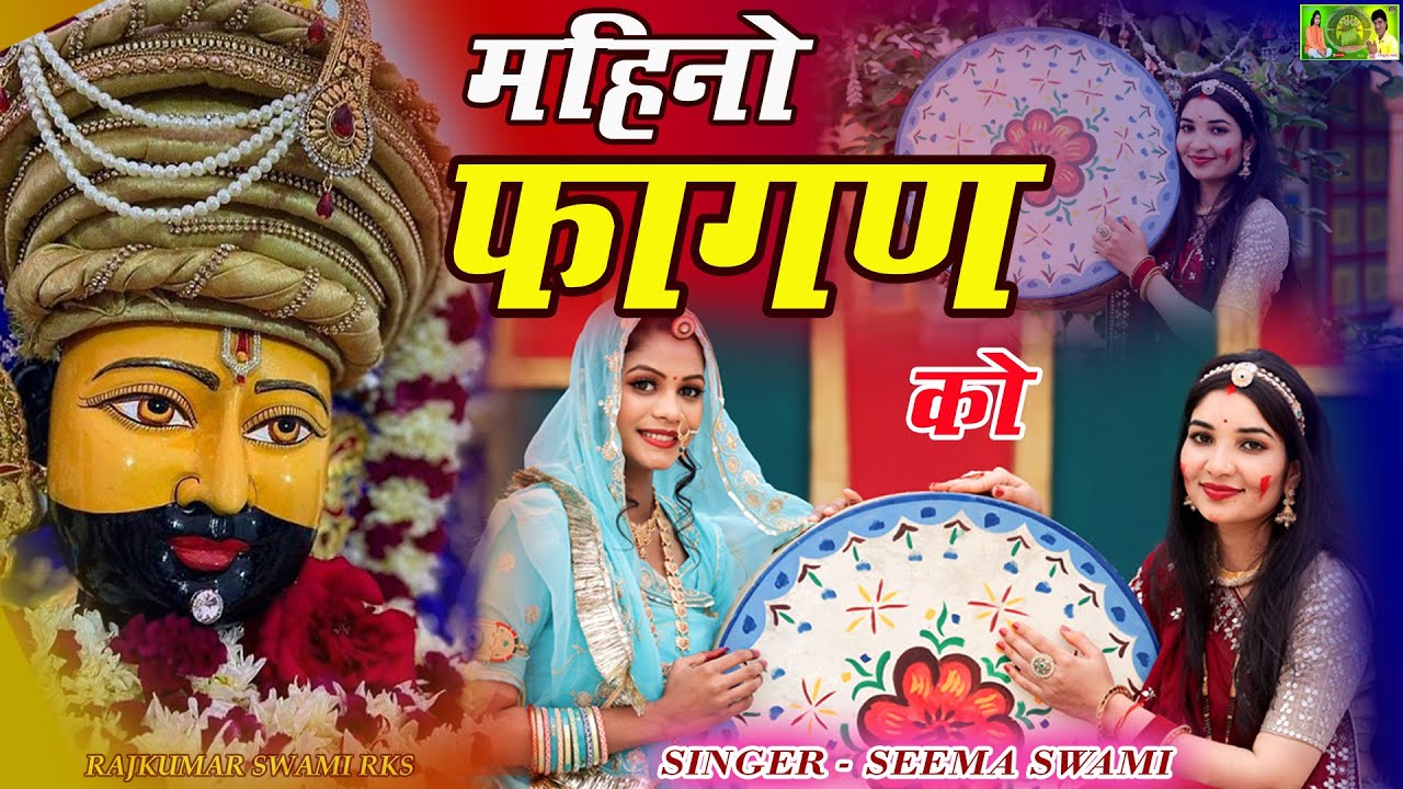 Mahino Fagan Ko - New Holi Dhamal - Seema Swami - महीनो फागण को रे श्याम संग खेला होली - 