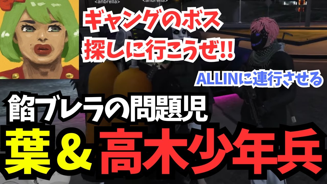 【ストグラ】ALLINに連行される/餡ブレラの問題児 高木&葉