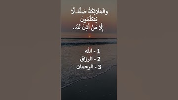 إختبر حفظك سورة النبأ 38- 39