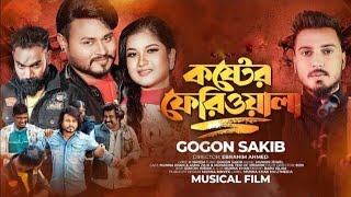 SAKIB | কষ্টের ফেরিওয়ালা | Koster Fariwala | Munna Khan | Asma Zilik | Gogon Sakib Song 2023