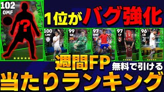 【最後】1位が裏総合値102でバグ強化!!週間最後のトニ クロースやジルーも登場!!引くべき?週間FP当たりランキング＆今週のイベント【eFootball2024】