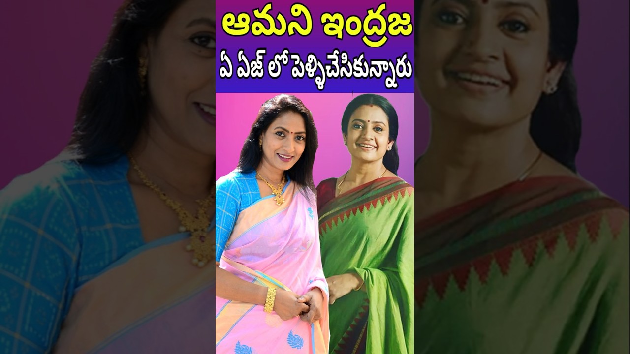 At What Age Actress Amani Married and Indraja Married Age|