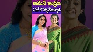 At What Age Actress Amani Married And Indraja Married Age