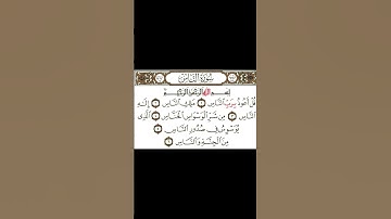 تلاوة سورة الناس من الشيخ سعد الغامدي #تيك_توك #اكسبلور #quran #حالات_واتس