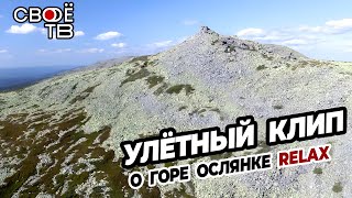 Клип про гору Ослянку от Своё ТВ (Пермский край) релакс-видео