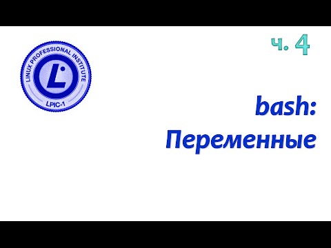 LPIC 105.1 часть четвертая. Bash: переменные