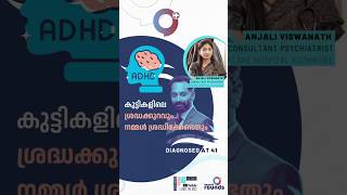 കുട്ടികൾ 'ഹൈപ്പർ ആക്റ്റീവ്' ആകുമ്പോൾ..: ശ്രദ്ധിക്കേണ്ടത്..!! #adhd #adhdawareness #malayalam