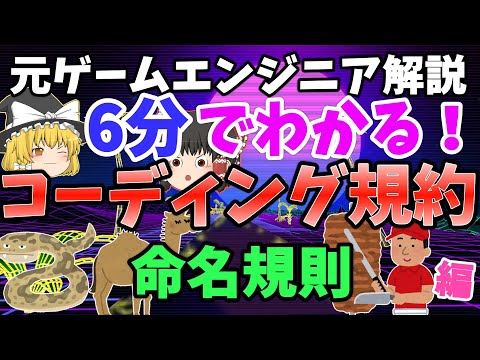 【ゆっくり解説】6分でわかる！プログラミング コーディング規約について命名規則を覚えてみよう キャメルケースetc