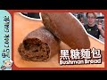 【人氣】黑糖麵包🥖 麵包舖才是本業？｜ Bushman Bread  [Eng Sub]