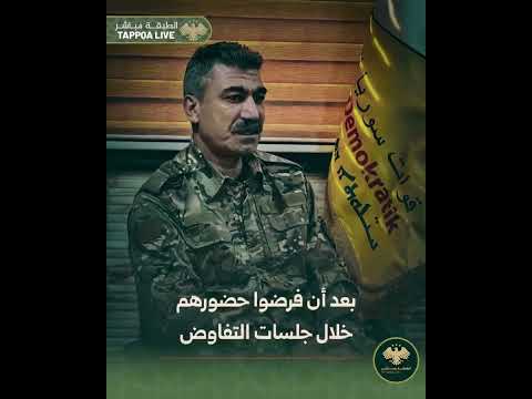 القسدي سيبان حمو يعرقل اي اتفاق مع قسد قسد ديرالزور الحسكة الرقة الاكراد سوريا العلويه جبلة