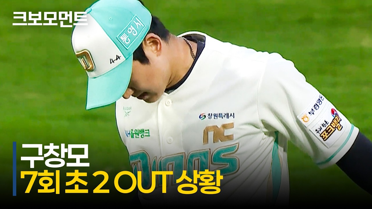 [키움 vs NC] (노컷) 100구를 넘긴 피칭, NC 구창모와 키움 최주환의 승부 | 5.16 | 크보모먼트 | KBO 야구 하이라이트