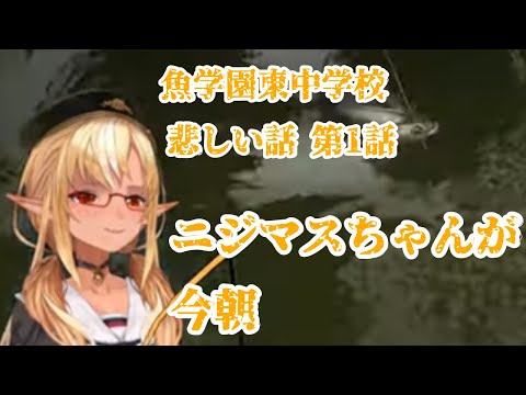 【ホロライブ】魚学校の悲しい日常を演じるフレア 第1話【ホロライブ切り抜き】