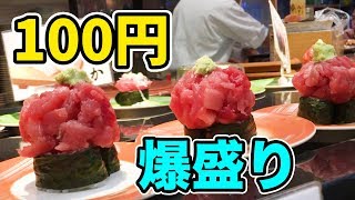 爆盛りだらけの回転寿司の100円マグロ軍艦が最高だった！