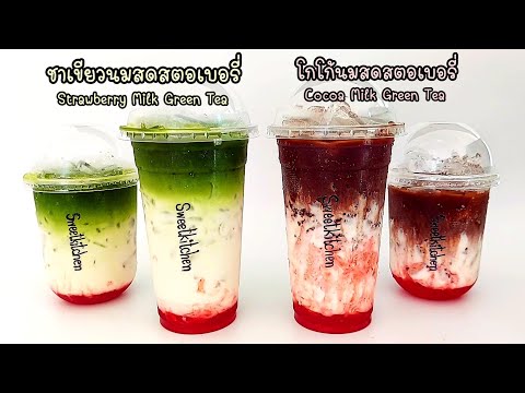 ชาเขียวนมสดสตรอเบอรี่&โกโก้นมสดสตรอเบอรี่ Strawberry Milk Green Tea&Cocoa Milk Green Tea