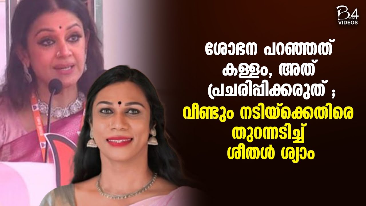 ശോഭന പറഞ്ഞത് കള്ളം, അത് പ്രചരിപ്പിക്കരുത് ; ശീതൾ ശ്യാം  | Shobana | Sheetal Shyam |