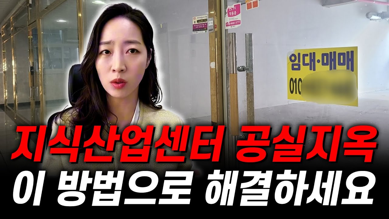 지식산업센터 임대 빨리 맞추는 방법 이겁니다.