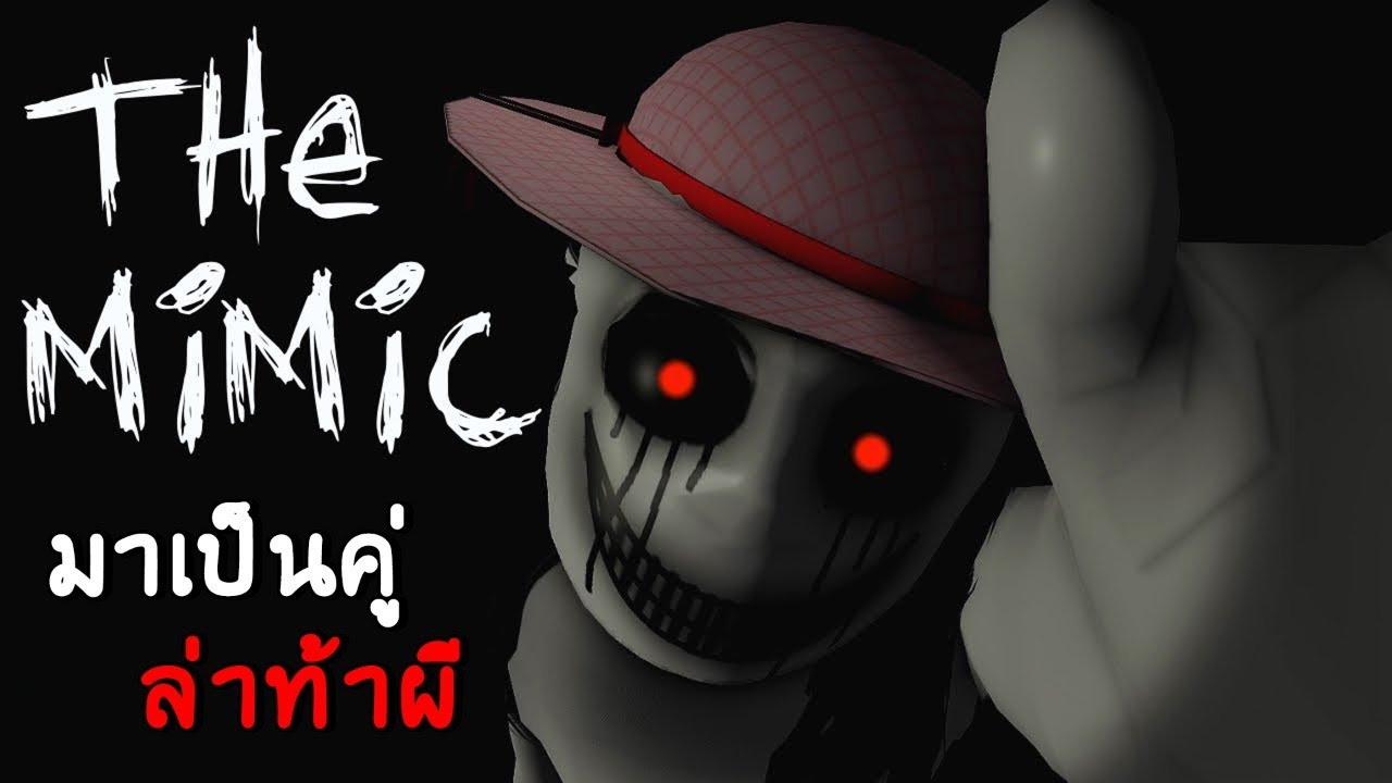 LIVE : แมพผีที่น่ากลัวที่สุด | roblox the mimic ep.1-3 จบ - YouTube